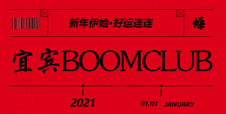 宜宾宜宾BOOM酒吧,宜宾BOOM CLUB