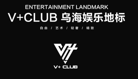 乌海威加酒吧/V+ CLUB