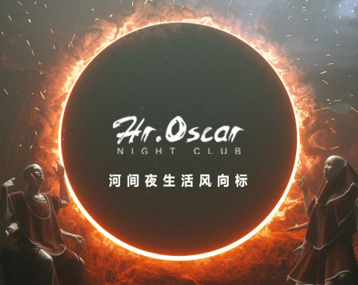 河间河间奥斯卡酒吧,河间HI.OSCAR