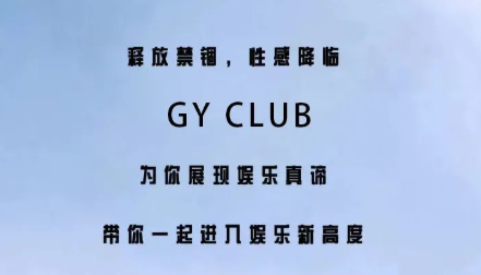 永德永德GY CLUB,永德光辉岁月俱乐部
