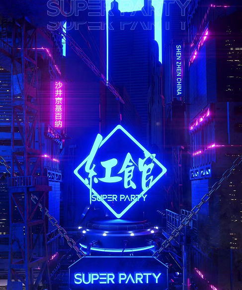 深圳红馆SUPER PARTY
