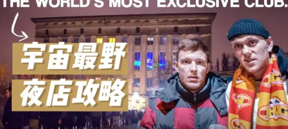 柏林柏林BERGHAIN CLUB,柏林伯格汉酒吧