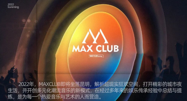 昆明昆明MAX酒吧,昆明MAX CLUB