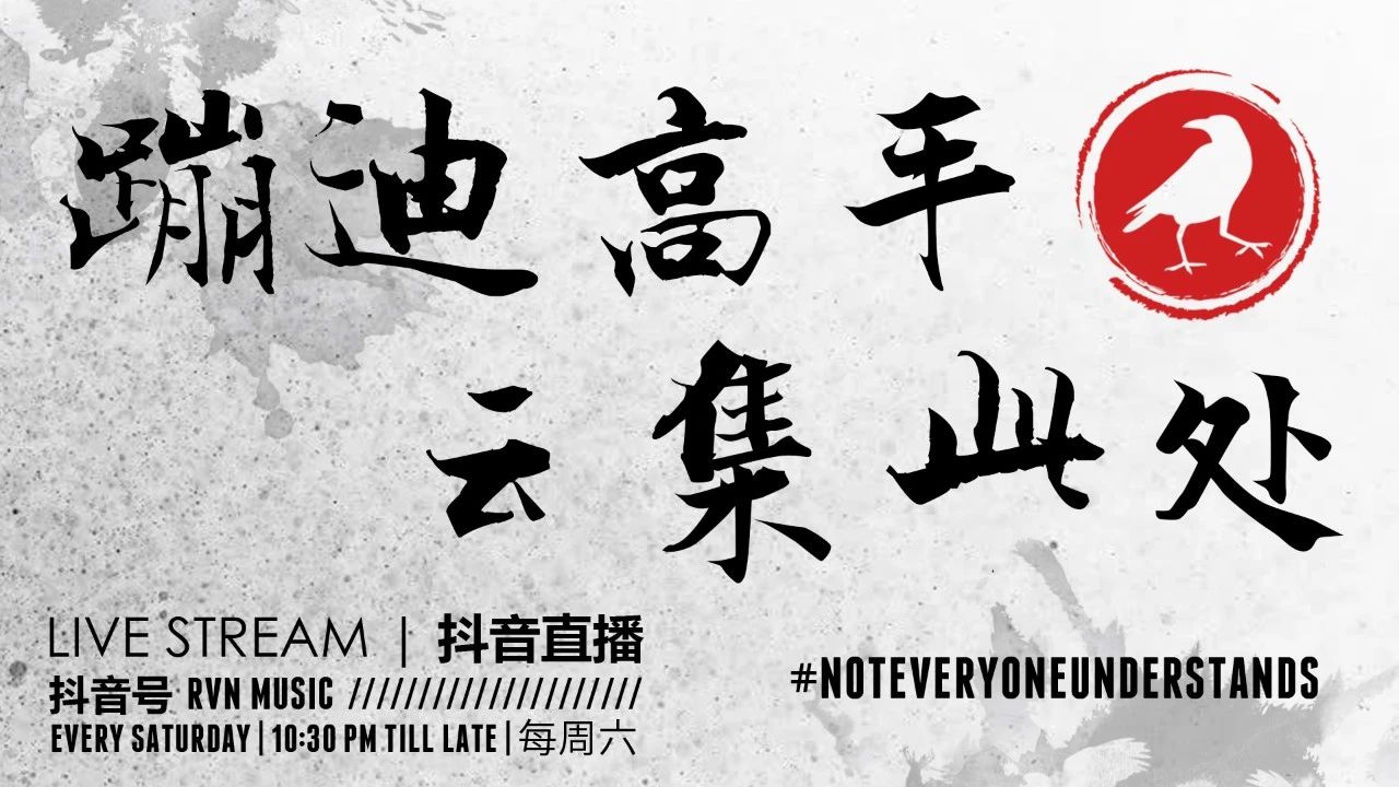 蹦迪高手 云集此处