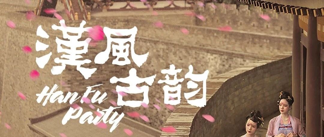 5.1-5.5 HANFU PARTY丨用最古老的方式演绎对蹦迪的热爱