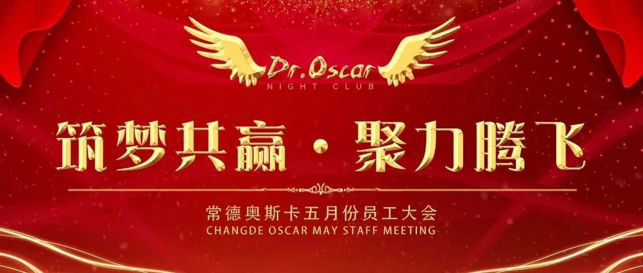 Dr.Oscar【筑梦共赢·聚力腾飞】奥斯卡五月份员工大会圆满召开！