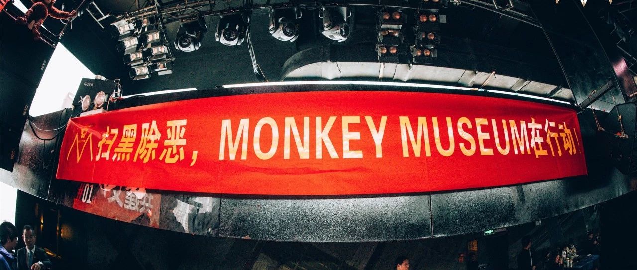 Monkey Musuem丨深入推进“扫黑除恶”，再次进行专项培训！