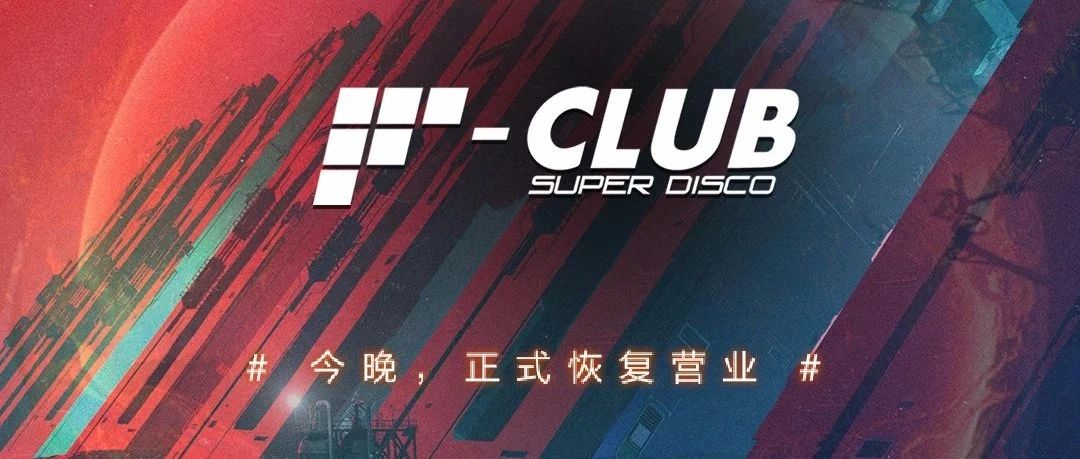 # F CLUB 今晚全面复工丨 你的快乐正式回归，带你重塑快乐！！！