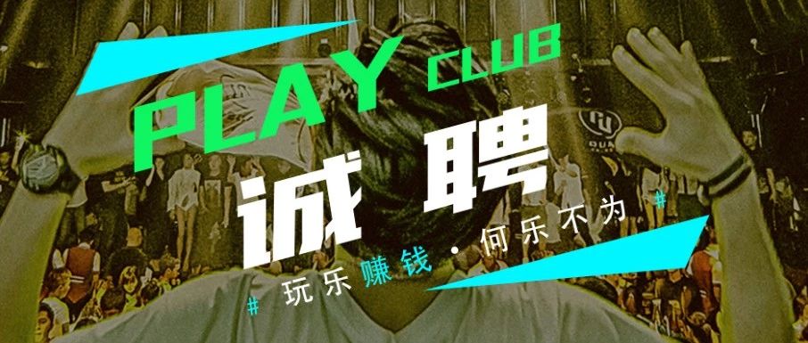 PLAY CLUB In November,耀世起航丨撕开夜幕 一切都将从新被定义