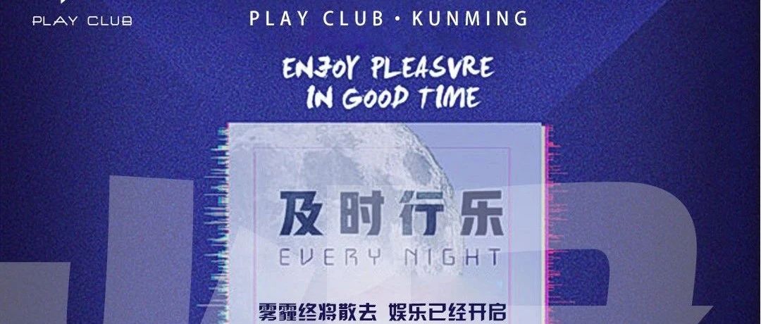 PLAY CLUB 丨 快乐回归，娱乐开启，让音乐唤醒你沉睡已久麻木的神经！