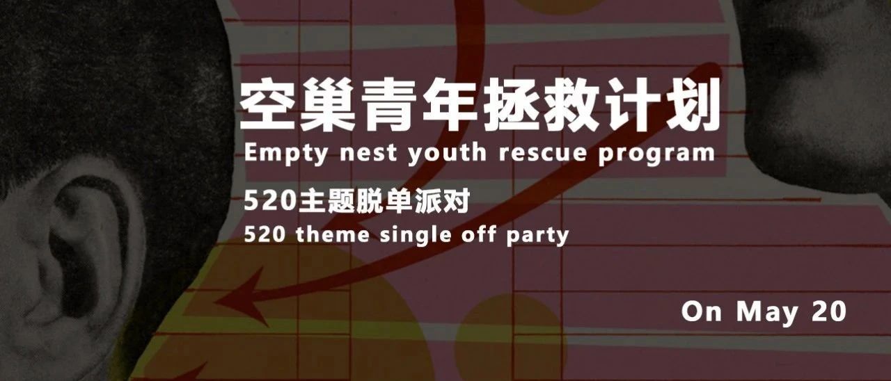 PLAY CLUB 05.20主题派对#空巢青年拯救计划#857全面开启 一起尽情制躁 告别空巢！！！