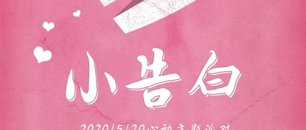 520小告白 # 过来，你这个被我看中的男人 #
