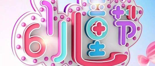 欧米亚·OMNIA CLUB｜6.1丨童梦工厂,让我们一起给童年加个码！