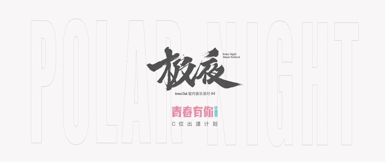 Youth has you | 极夜 C位出道计划