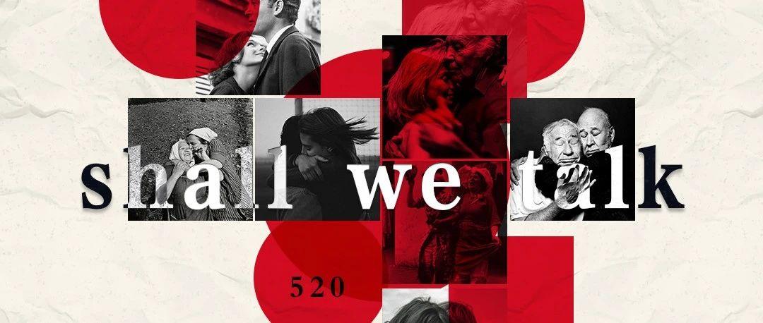 520 SHALL WE TALK ∣ 别再发转账截图，说句我爱你吧