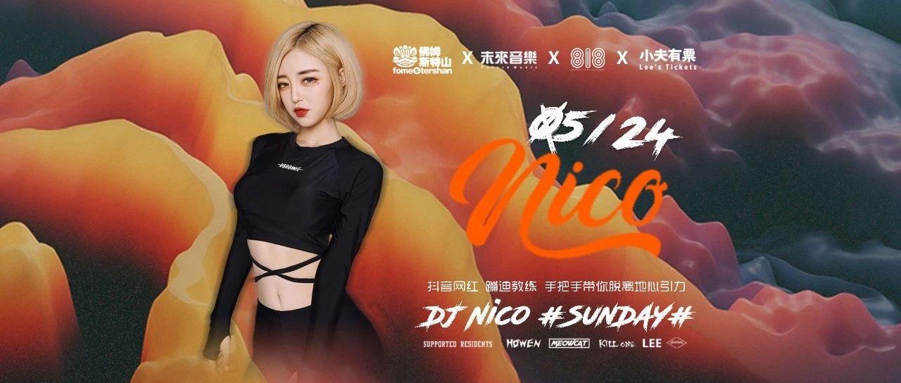 05/24 #蹦迪教练#就在今晚，DJ-NICO带着福利过来了！