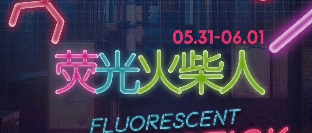 5.31-6.1丨嘿！我的小宝贝们！这个六一来SPACE给你更多快乐