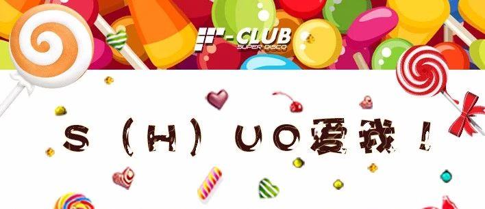 PARTY TIME FCLUB 5/20-S(H)UO 爱我 糖果主题派对 不止于快乐 寻找属于你的甜味
