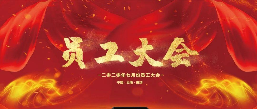 SYNDROME|求真尚美 砺志笃行 七月员工大会圆满落幕