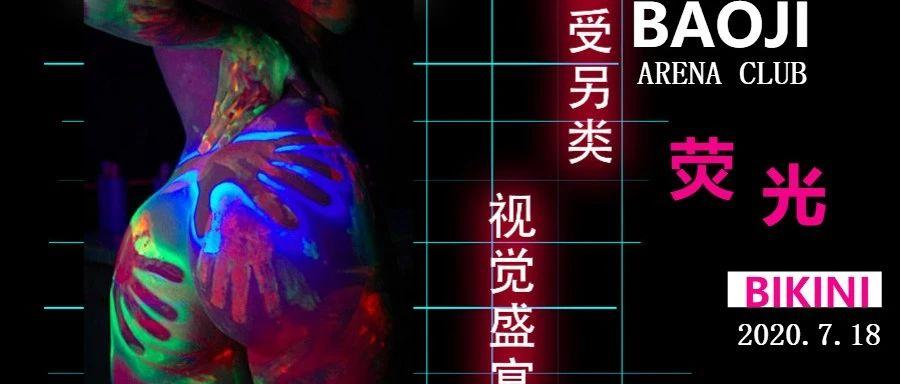 #ARENA CLUB# 7.18丨给这个夏日夜晚一点颜色瞧瞧