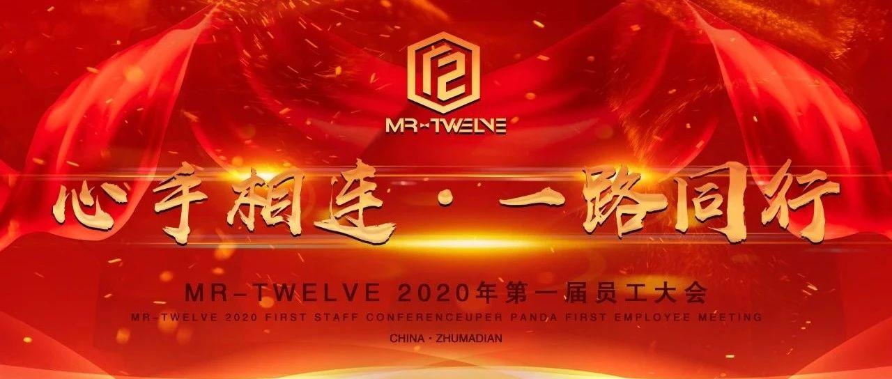 MR-TWELVE | 7月15日 第一届员工大会现场回顾