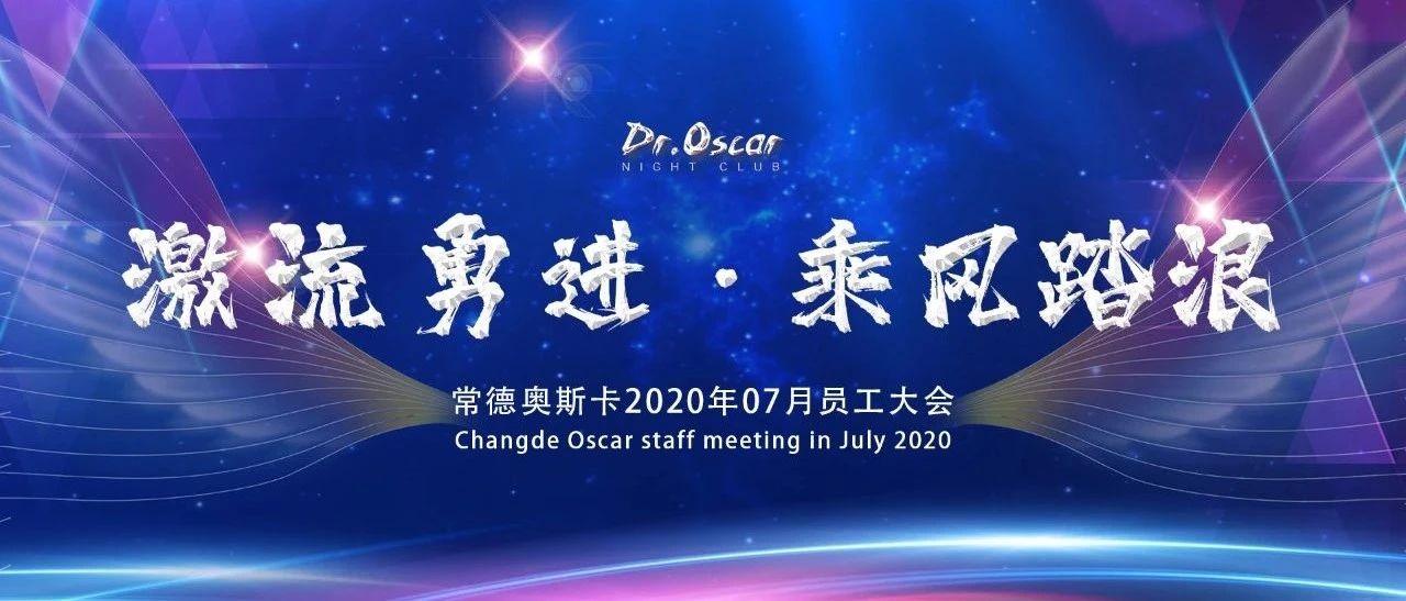Dr.Oscar【激流勇进·乘风踏浪】奥斯卡七月份员工大会圆满召开！