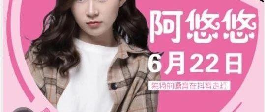 抖音网红歌手阿悠悠，6月22日，与您相约MIX