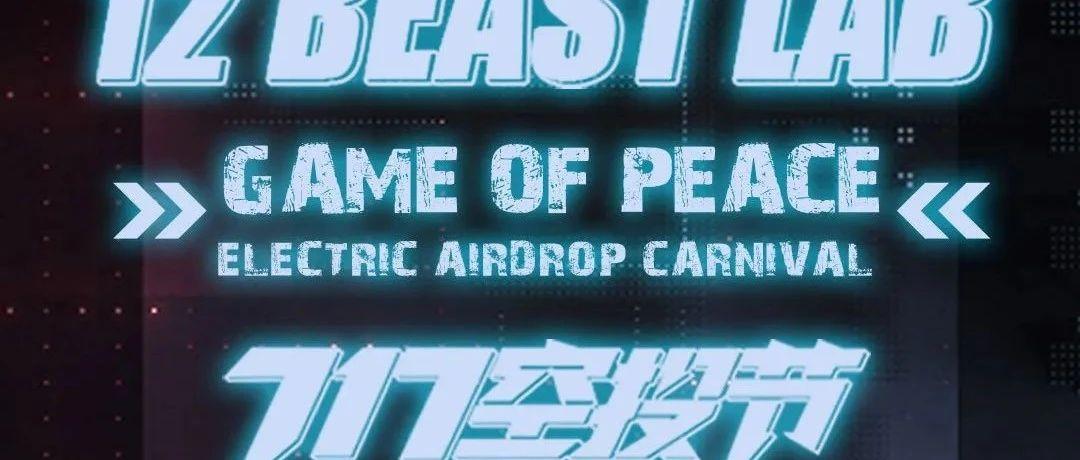 12 BEAST LAB × 空投节电音嘉年华