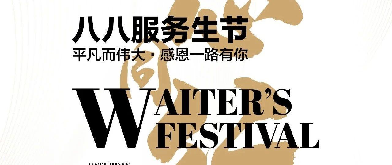 八八服务生节|服于心·务于实 同心同行 致敬不平凡的你