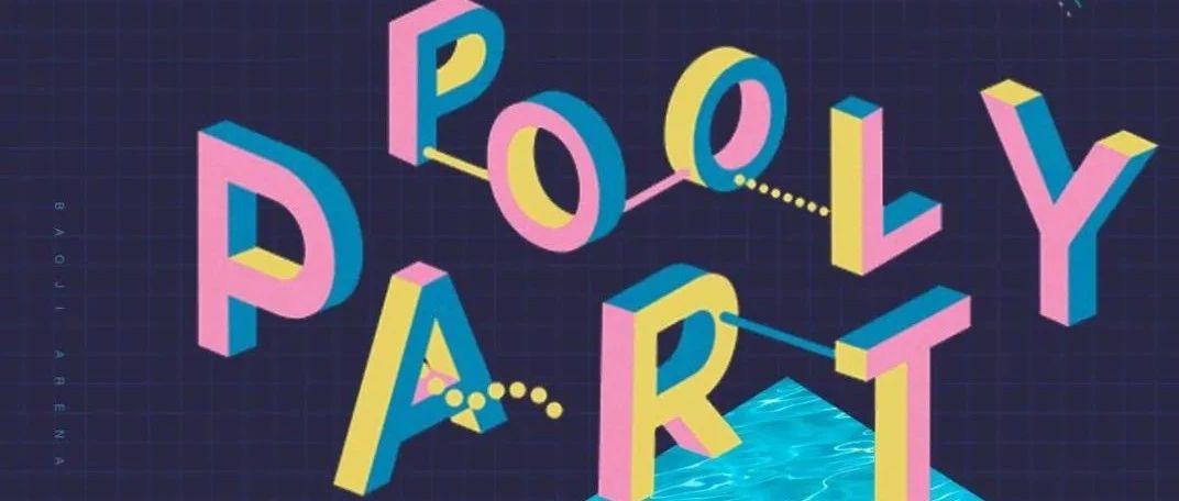 这里蹦迪要穿泳衣！ARENA CLUB | 7.26 SUMMER POOL PARTY