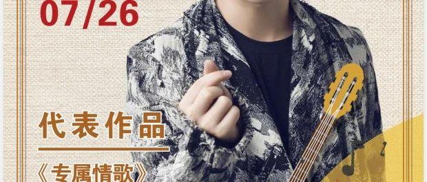 抖音千万级大咖歌手，好声音第三季情歌王子刘辰希，7月26日，与您相约MIX