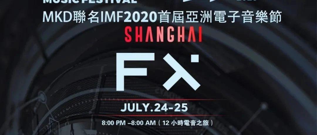 7.24-25｜FX联名MKD &amp; IMF呈现2020首届亚洲电子音乐节