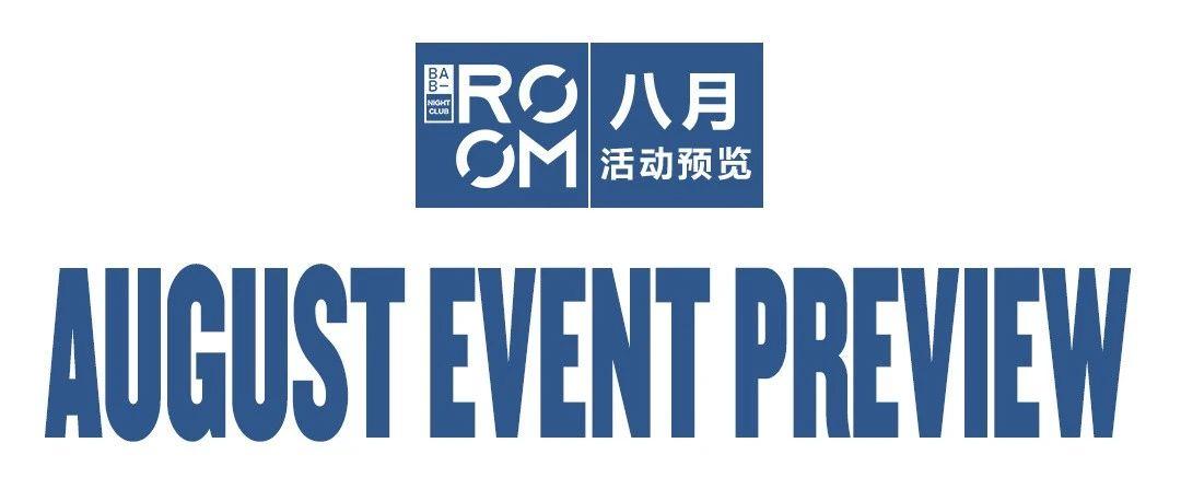 八月派对指南#August event preview!