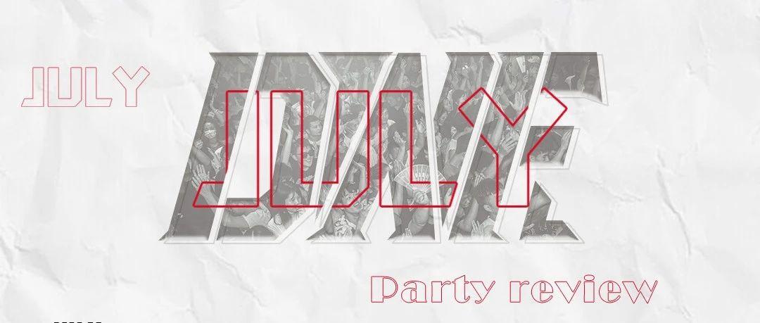 July party review | 重温快乐，你的七月真是被我们安排的满满当当！