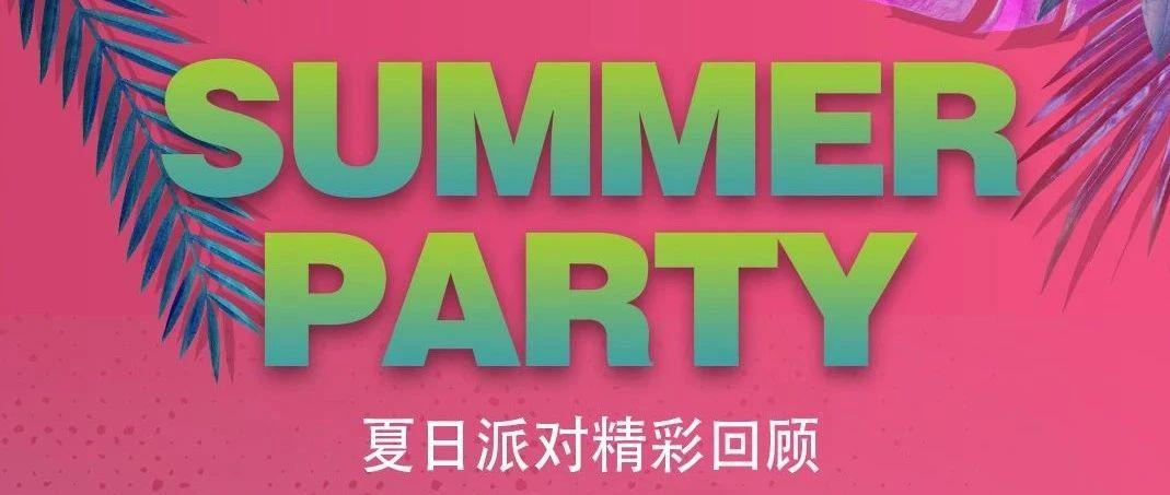STAR丨夏日派对精彩回顾，STAR CLUB 让夏日更精彩