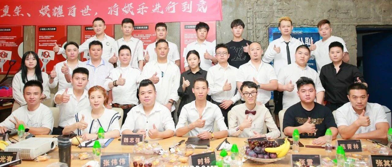 SYNDROME：星德罗2020年年中总结大会！