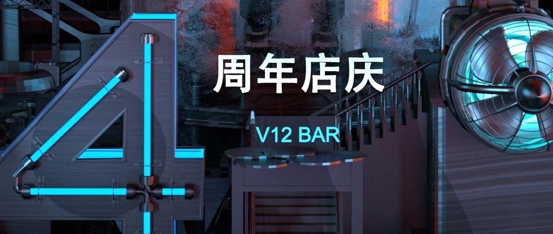 2020.08.08 MR-TWELVE 4周年店庆  蜕变而至 礼献天中！