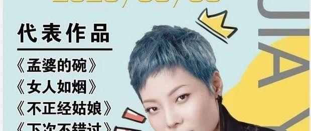 8/9抖音大咖歌手魏佳艺，与您相约MIX，一起玩转不同音乐，释放自由灵魂