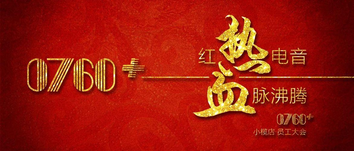 0760+&gt;&gt;丨红热电音 · 血脉沸腾丨作为中山电音文化的代表，凭的是我们对电音的满腔激情！