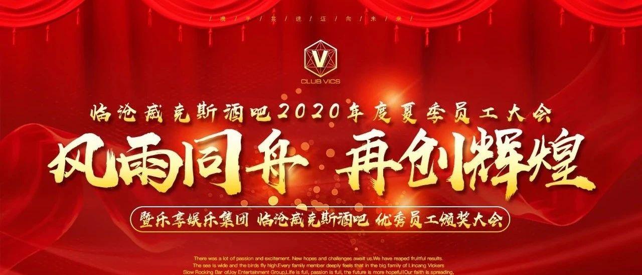 CLUB VICS | 风雨同舟 再创辉煌 ，临沧威克斯季度员工颁奖大会圆满落幕