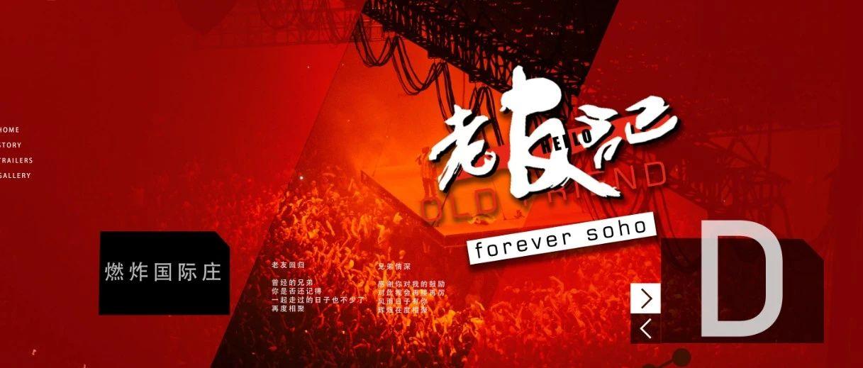 SOHO-8月7-8  《老友记》约老友