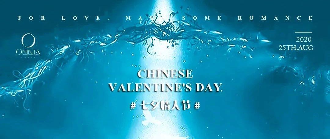 欧米亚·OMNIA CLUB｜8/25｜ 这个七夕#为爱，造点浪漫#