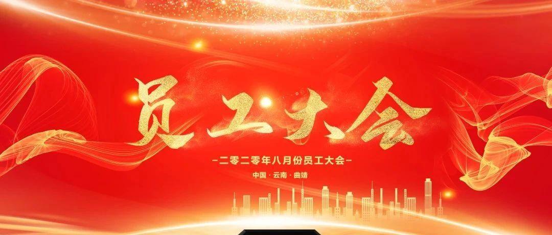 SYNDROME|心有所期 全力以赴 八月员工大会圆满落幕