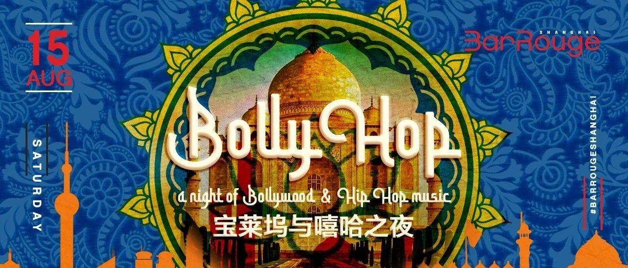 本周六Bollyhop 宝莱坞和嘻哈音乐之夜 | This Saturday Bollywood &amp; Hip Hop Music