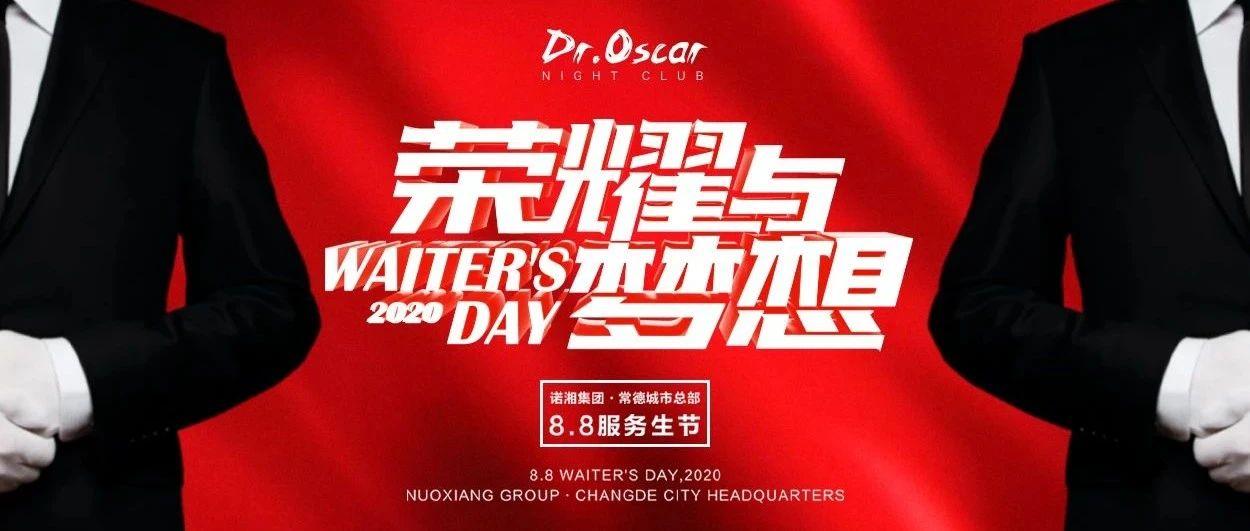 Dr.Oscar#常德|“荣耀与梦想”8.8服务生节圆满结束。