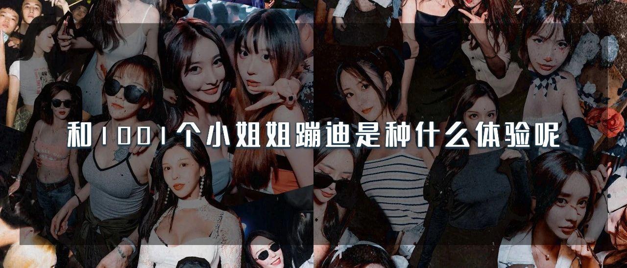 什么？格莱这场活动竟然有1001个小姐姐？