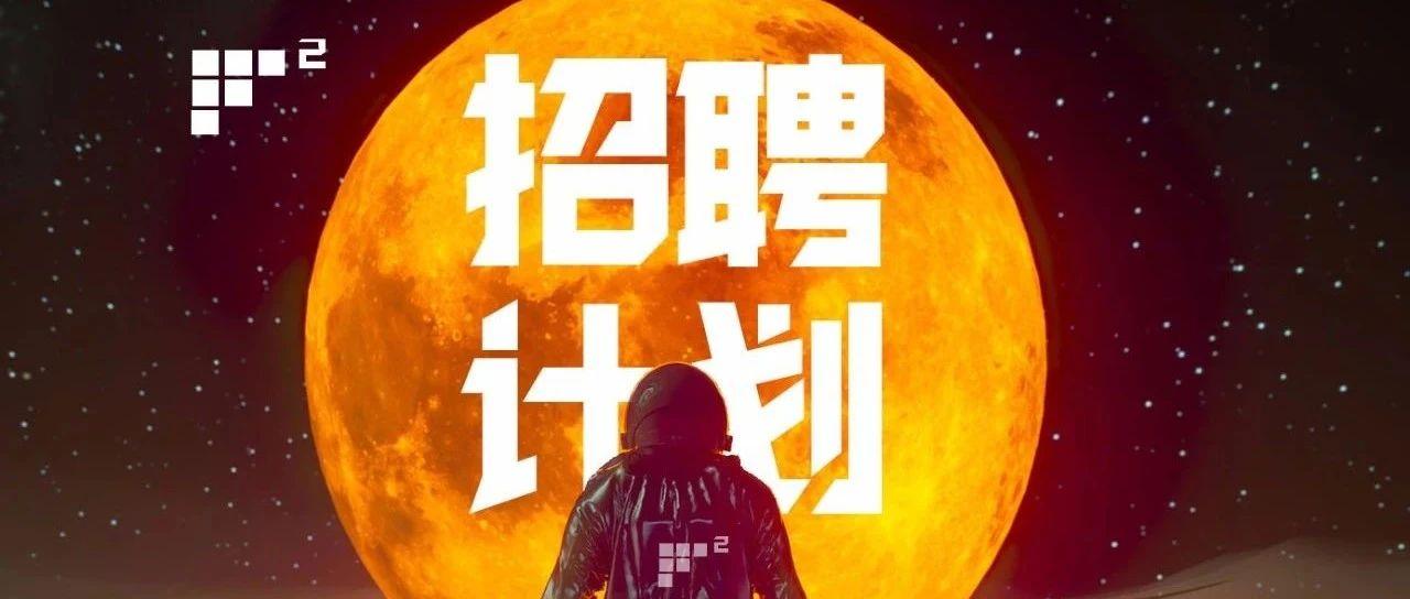 F2大型派对场丨耀世起航 # 招聘计划 # 加入我们 共创辉煌