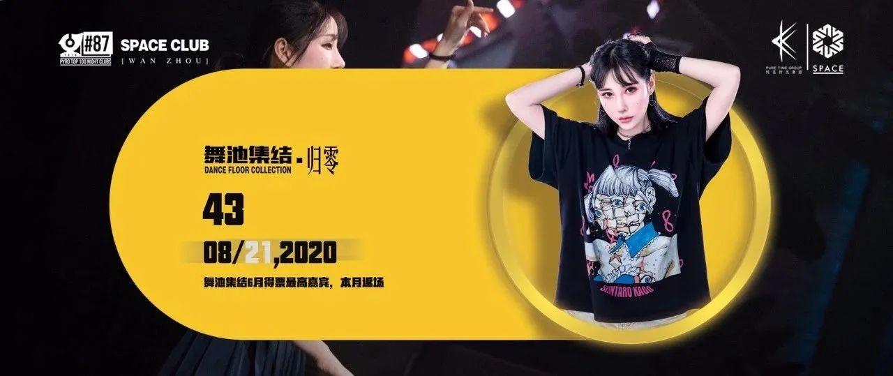 08月21日 | DJ 43再度返场，你准备好了吗？