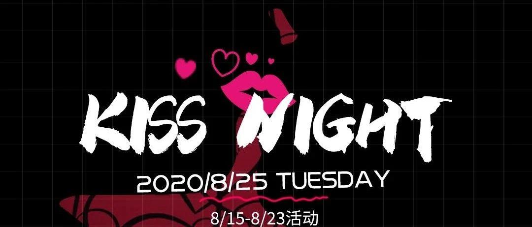 七夕节| All Night Kiss
