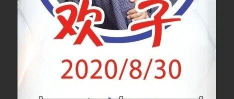 【8️月30日】南京MIX CLUB 特邀中国著名男歌手—欢子，对酒高歌，感情在秋风里肆意生长。